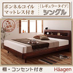 【即納】コンセント付ベッド【Haagen】【ボンネルコイルマットレス：レギュラー】シングル/２カラー