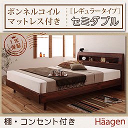 【即納】コンセント付ベッド【Haagen】【ボンネルコイルマットレス：レギュラー】セミダブル/２カラー