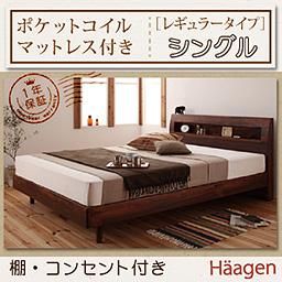 【即納】コンセント付ベッド【Haagen】【ポケットコイルマットレス：レギュラー】シングル/２カラー