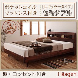 【即納】コンセント付ベッド【Haagen】【ポケットコイルマットレス：レギュラー】セミダブル/２カラー