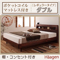 【即納】コンセント付ベッド【Haagen】【ポケットコイルマットレス：レギュラー】ダブル/２カラー