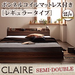 【即納】コンセント付フロアベッド【Claire】【ボンネルコイルマットレス：レギュラー】セミダブル/２色