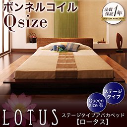 ステージタイプアバカベッド【Lotus】【ボンネルコイルマットレス付】クイーン