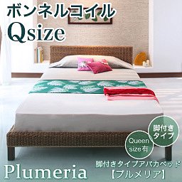 脚付きタイプアバカベッド【Plumeria】【ボンネルコイルマットレス付】クイーン