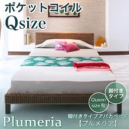 脚付きタイプアバカベッド【Plumeria】【ポケットコイルマットレス付】クイーン