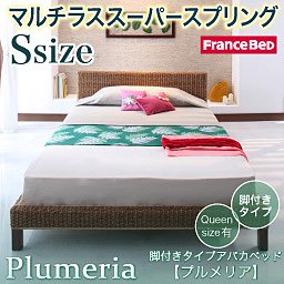 脚付きタイプアバカベッド【Plumeria】【フランスベッドＭＳＳマットレス付】シングル