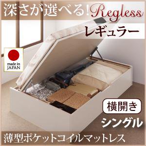 ガス圧式大収納ベッド【Regless】シングル【横開き・内寸Ｈ21cm】マットレス付/３カラー