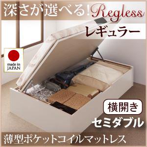 ガス圧式大収納ベッド【Regless】セミダブル【横開き・内寸Ｈ21cm】マットレス付/３カラー