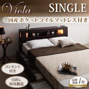 モダンライト・コンセント付き収納ベッド【Viola】ヴィオラ【国産ポケットコイルマットレス付き】シングル