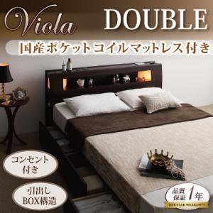 モダンライト・コンセント付き収納ベッド【Viola】ヴィオラ【国産ポケットコイルマットレス付き】ダブル