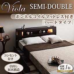 モダンライト・コンセント付収納ベッド【Viola】【ボンネルコイルマットレス：ハード付】セミダブル