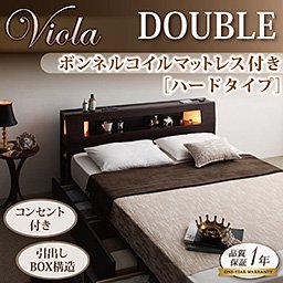 モダンライト・コンセント付収納ベッド【Viola】【ボンネルコイルマットレス：ハード付】ダブル