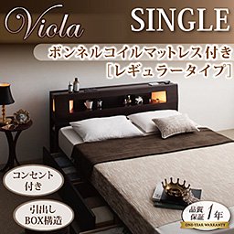 【即納】モダンライト・コンセント付収納ベッド【Viola】【ボンネルコイルマットレス：レギュラー付】Ｓ