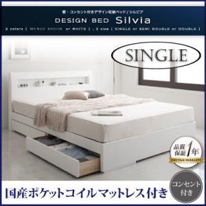 棚・コンセント付収納ベッド【Silvia】【国産ポケットコイルマットレス付】シングル/２カラー