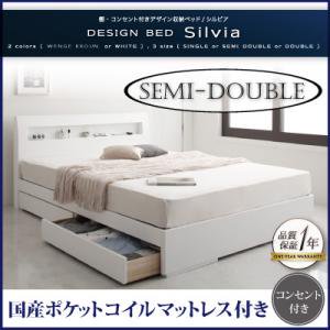 棚・コンセント付収納ベッド【Silvia】【国産ポケットコイルマットレス付】セミダブル/２カラー