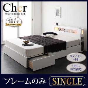 【即納】ライト・コンセント収納付ベッド【Cher】【フレームのみ】シングル