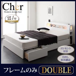 【即納】ライト・コンセント収納付ベッド【Cher】【フレームのみ】ダブル