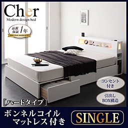 ライト・コンセント収納付ベッド【Cher】【ボンネルコイルマットレス：ハード付】シングル