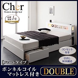 ライト・コンセント収納付ベッド【Cher】【ボンネルコイルマットレス：ハード付】ダブル