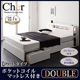 ライト・コンセント収納付ベッド【Cher】【ポケットコイルマットレス：ハード付】ダブル