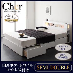 ライト・コンセント収納付ベッド【Cher】【国産ポケットコイルマットレス付】セミダブル