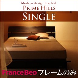 【即納】フランスベッド社製ローベッド【PRIME HILLS】【フレームのみ】シングル