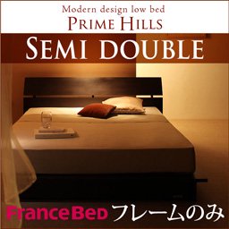 【即納】フランスベッド社製ローベッド【PRIME HILLS】【フレームのみ】セミダブル