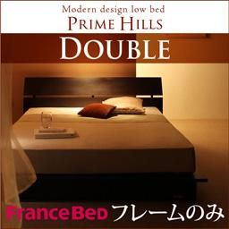 【即納】フランスベッド社製ローベッド【PRIME HILLS】【フレームのみ】ダブル