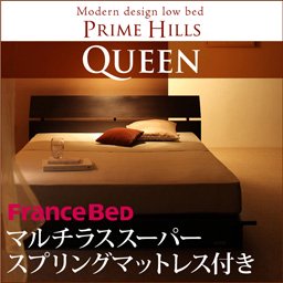 フランスベッド社製ローベッド【PRIME HILLS】【マルチラススーパースプリングマットレス付】クイーン