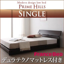 フランスベッド社製ローベッド【PRIME HILLS】【デュラテクノマットレス付】シングル