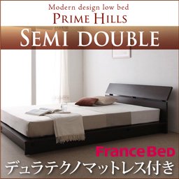 フランスベッド社製ローベッド【PRIME HILLS】【デュラテクノマットレス付】セミダブル