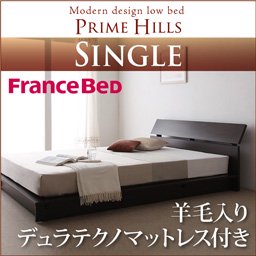 フランスベッド社製ローベッド【PRIME HILLS】【羊毛入りデュラテクノマットレス付】シングル