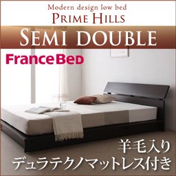 フランスベッド社製ローベッド【PRIME HILLS】【羊毛入りデュラテクノマットレス付】セミダブル