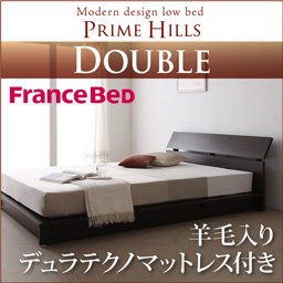 フランスベッド社製ローベッド【PRIME HILLS】【羊毛入りデュラテクノマットレス付】ダブル