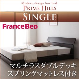 フランスベッド社製ローベッド【PRIME HILLS】【マルチラスダブルデッキマットレス付】シングル