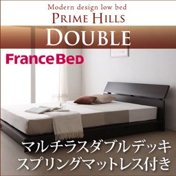 フランスベッド社製ローベッド【PRIME HILLS】【マルチラスダブルデッキマットレス付】ダブル