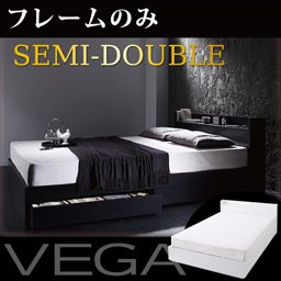 【即納】コンセント付収納ベッド【VEGA】ヴェガ【フレームのみ】セミダブル/２カラー