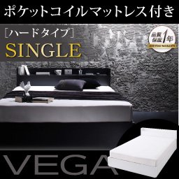 コンセント付収納ベッド【VEGA】ヴェガ【ポケットコイルマットレス：ハード付】シングル/２カラー