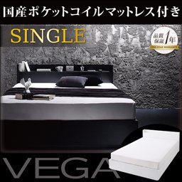 コンセント付収納ベッド【VEGA】ヴェガ【国産ポケットコイルマットレス付】シングル/２カラー