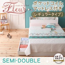 【即納】コンセント付収納ベッド【Fleur】【ポケットコイルマットレス：レギュラー付】セミダブル