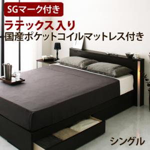 ライト・コンセント付収納ベッド【Urban】【ラテックス入り国産ポケットコイルマットレス】シングル