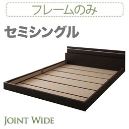 ライト・コンセント付連結フロアベッド【Joint Wide】【フレームのみ】セミシングル/２カラー