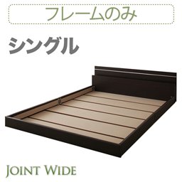 ライト・コンセント付連結フロアベッド【Joint Wide】【フレームのみ】シングル/２カラー