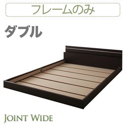 ライト・コンセント付連結フロアベッド【Joint Wide】【フレームのみ】ダブル/２カラー