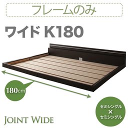 ライト・コンセント付連結フロアベッド【Joint Wide】【フレームのみ】K180/２カラー