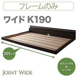 ライト・コンセント付連結フロアベッド【Joint Wide】【フレームのみ】K190/２カラー