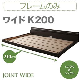 ライト・コンセント付連結フロアベッド【Joint Wide】【フレームのみ】K200/２カラー