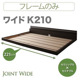 ライト・コンセント付連結フロアベッド【Joint Wide】【フレームのみ】K210/２カラー