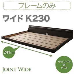 ライト・コンセント付連結フロアベッド【Joint Wide】【フレームのみ】K230/２カラー