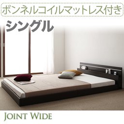 ライト・コンセント付連結フロアベッド【Joint Wide】【ボンネルコイルマットレス付】シングル/２カラー